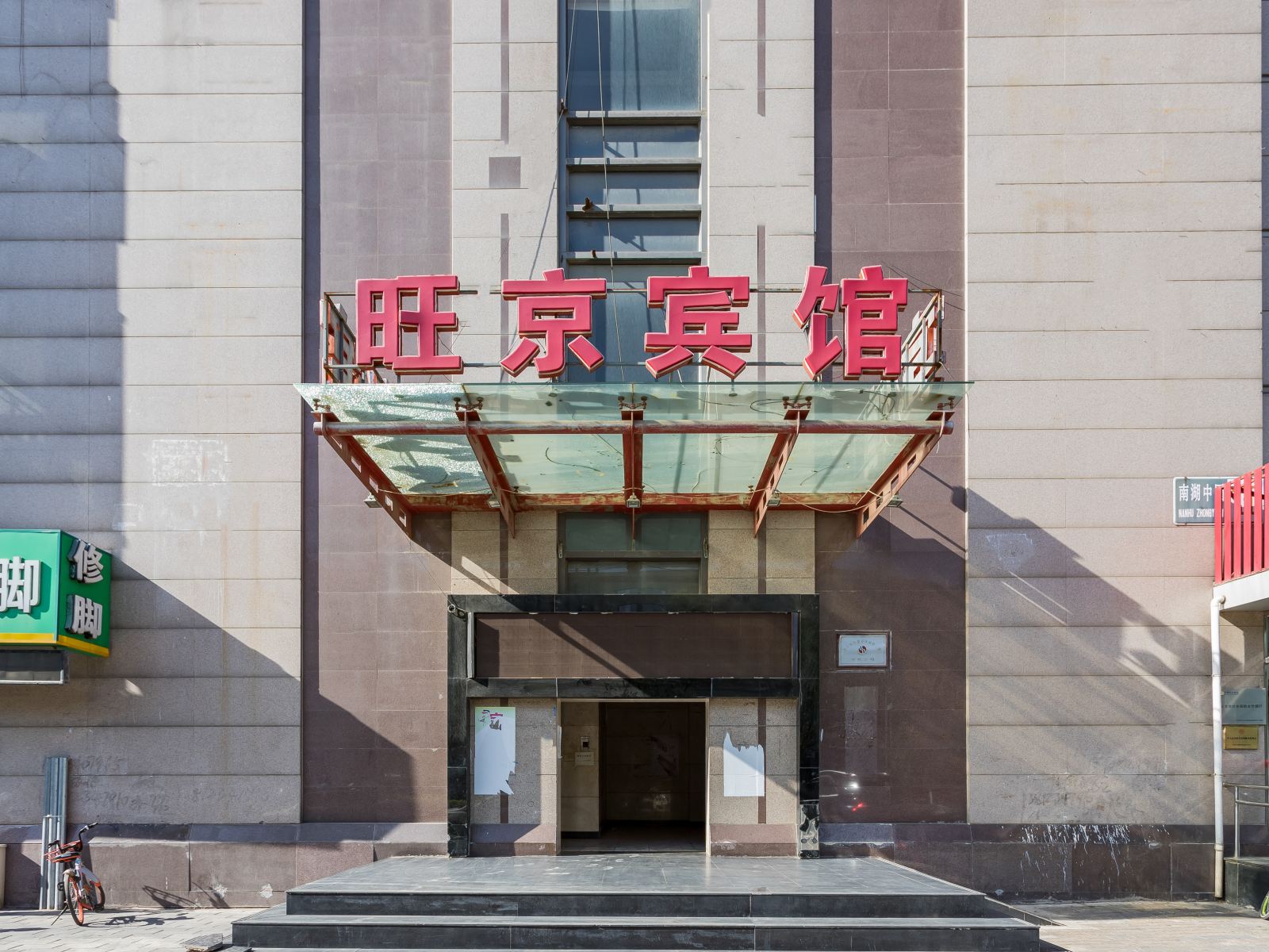 北京旺京宾馆