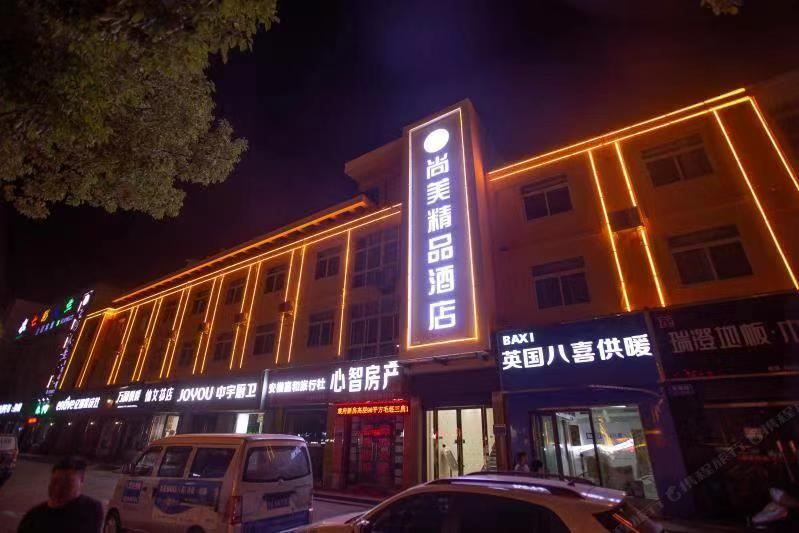 巢湖尚美精品酒店