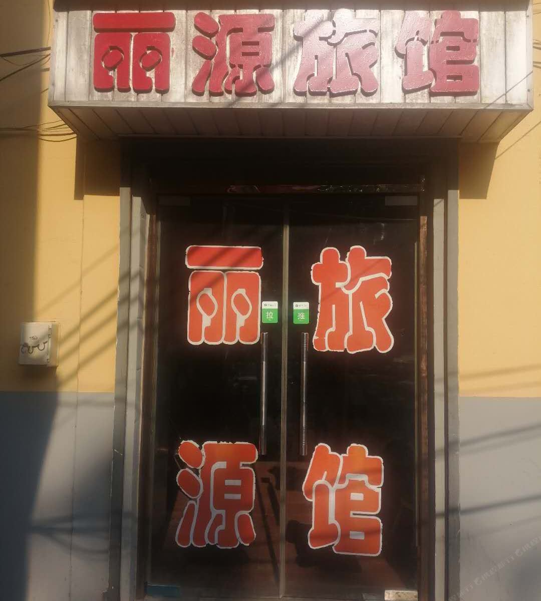 济南丽源旅馆