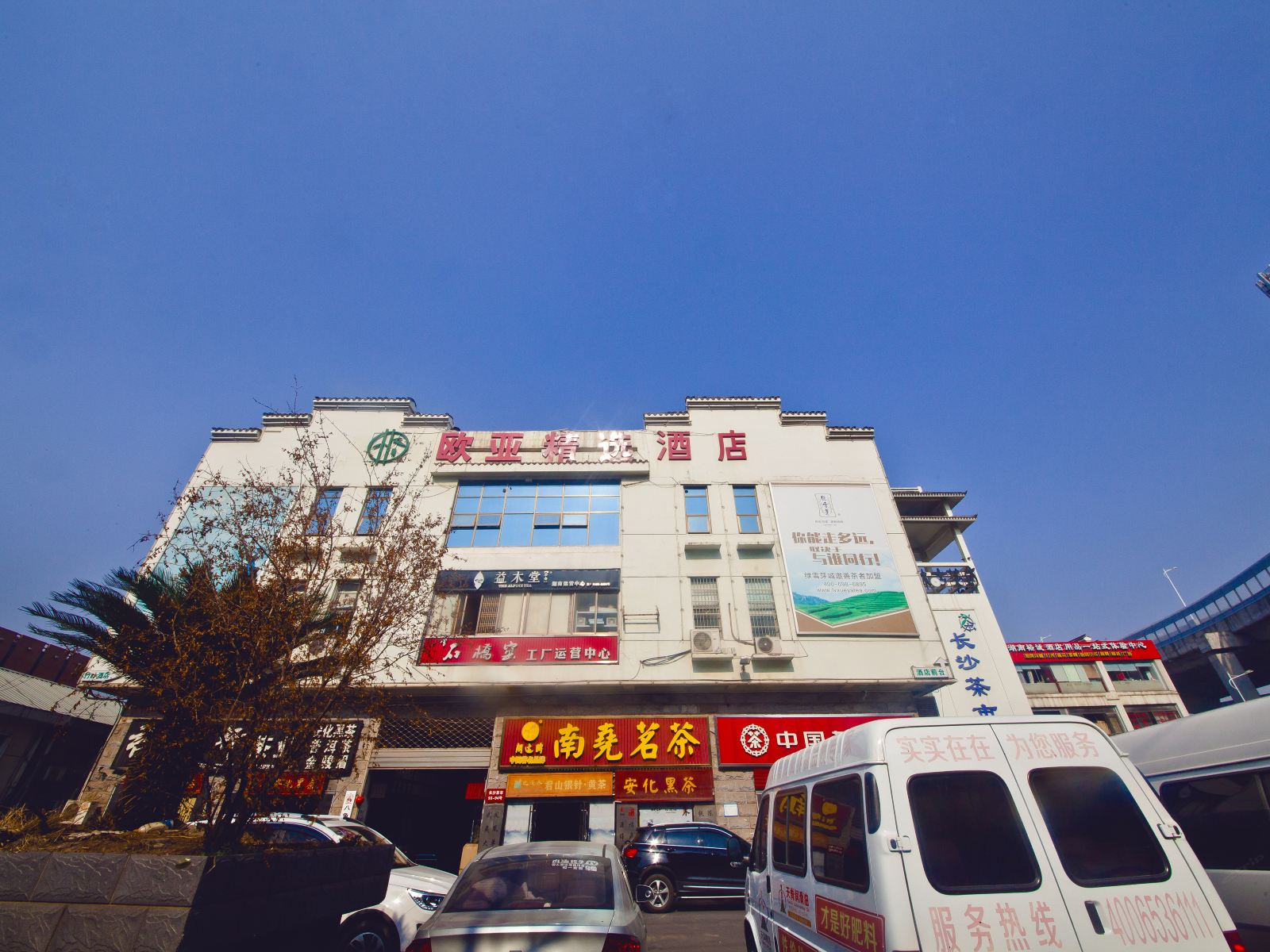 欧亚商务酒店(长沙高桥店)