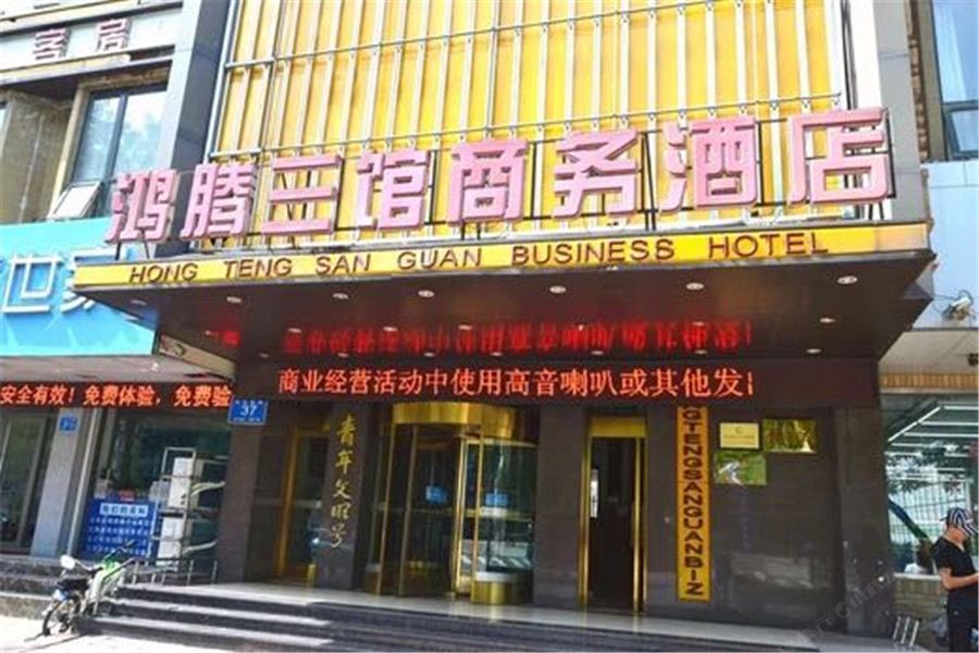 鸿腾三馆商务酒店(济南建委店)