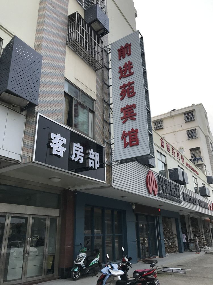 盐城前进苑宾馆