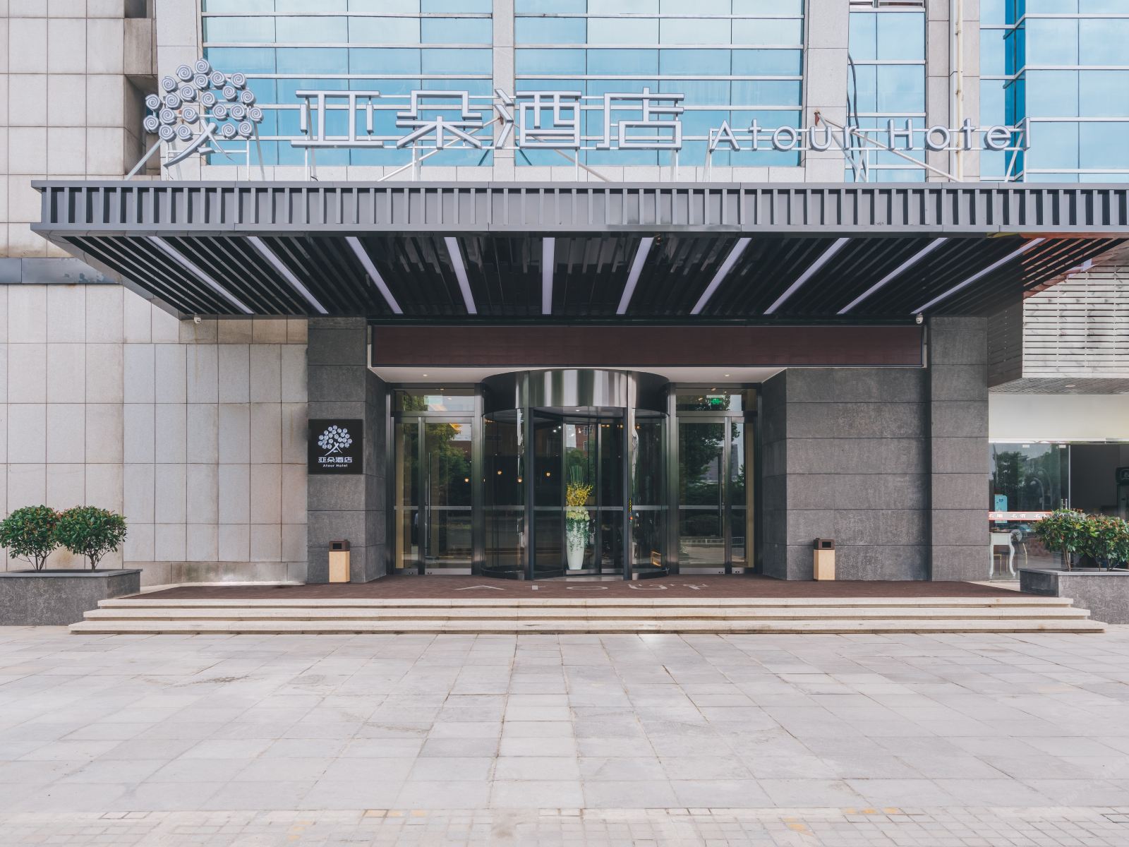 杭州下沙亚朵酒店