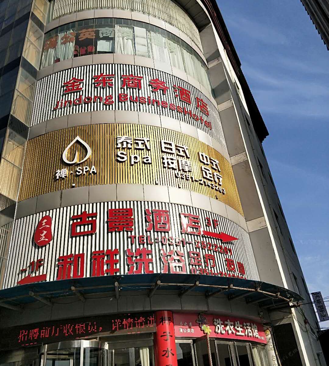 太原金东商务酒店