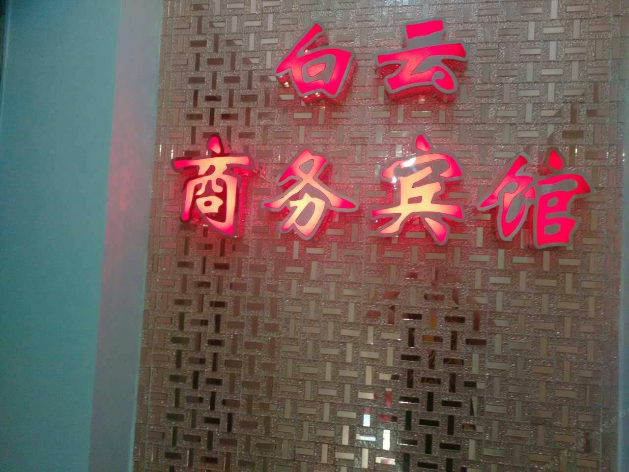 德兴白云商务宾馆