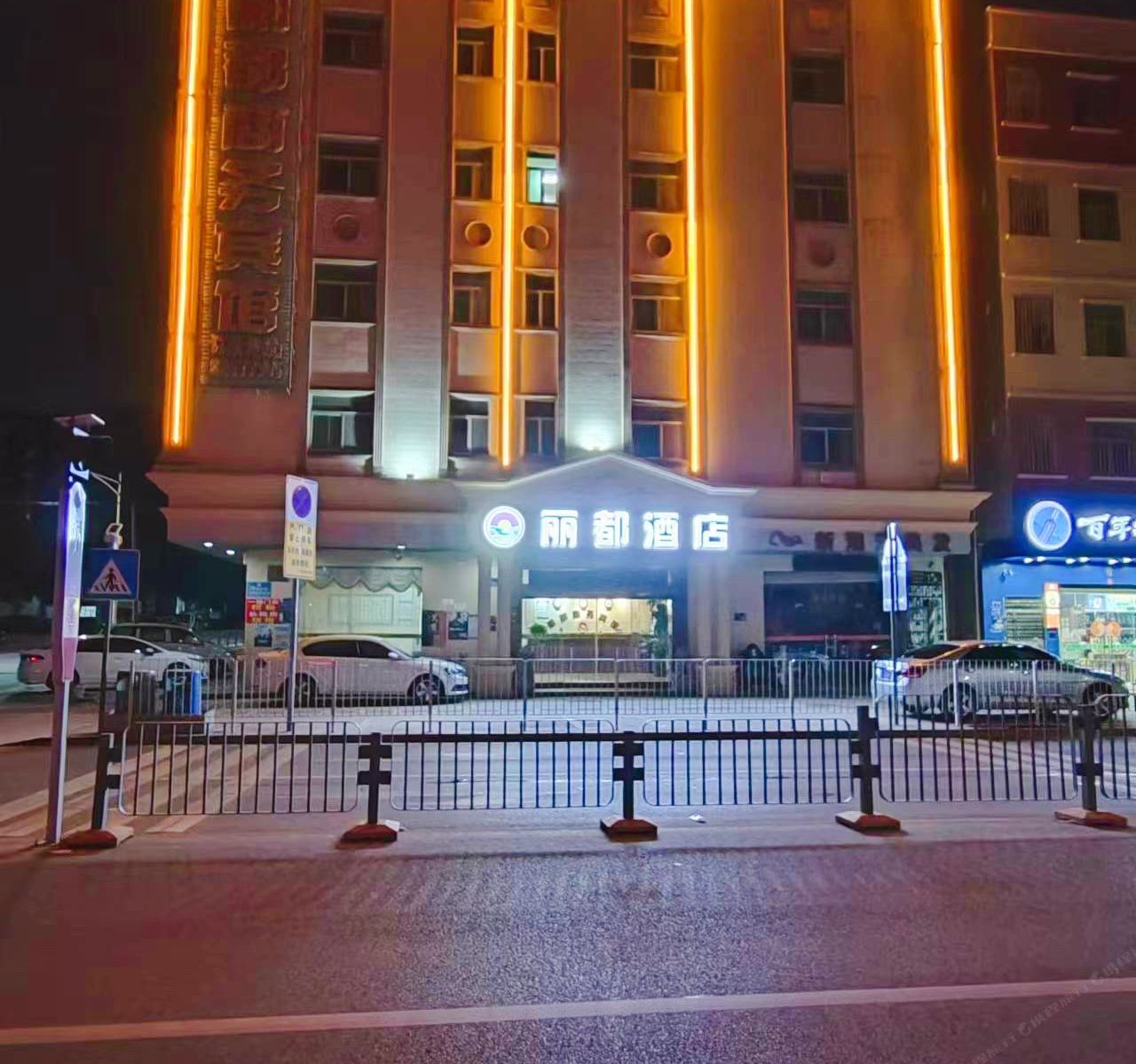 东莞丽都商务酒店