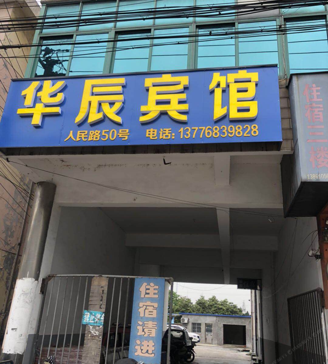 常州华辰旅馆