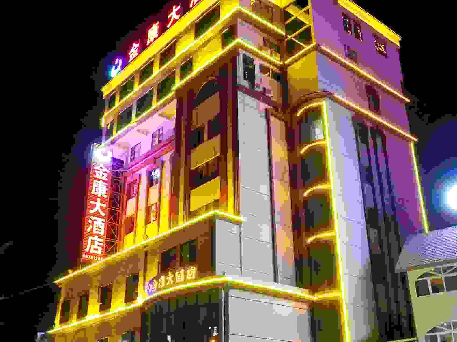 安宁金康大酒店
