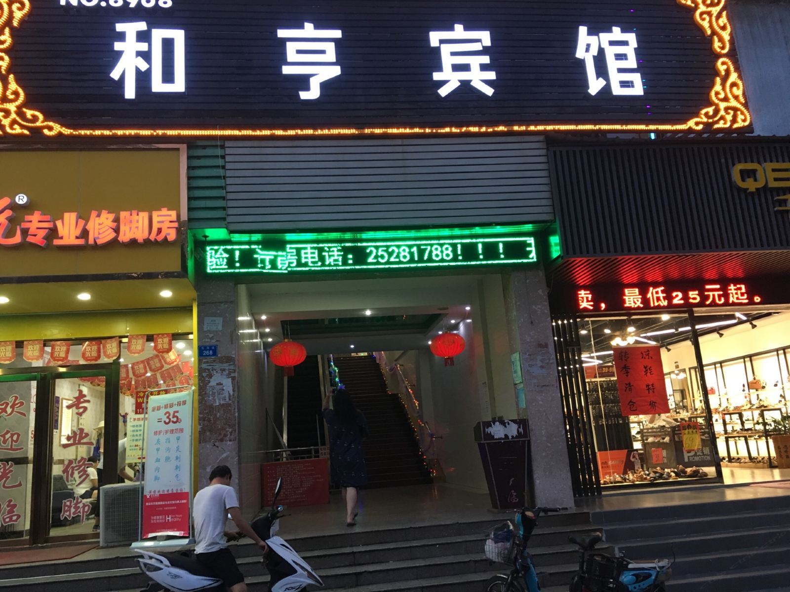 深圳和亨宾馆