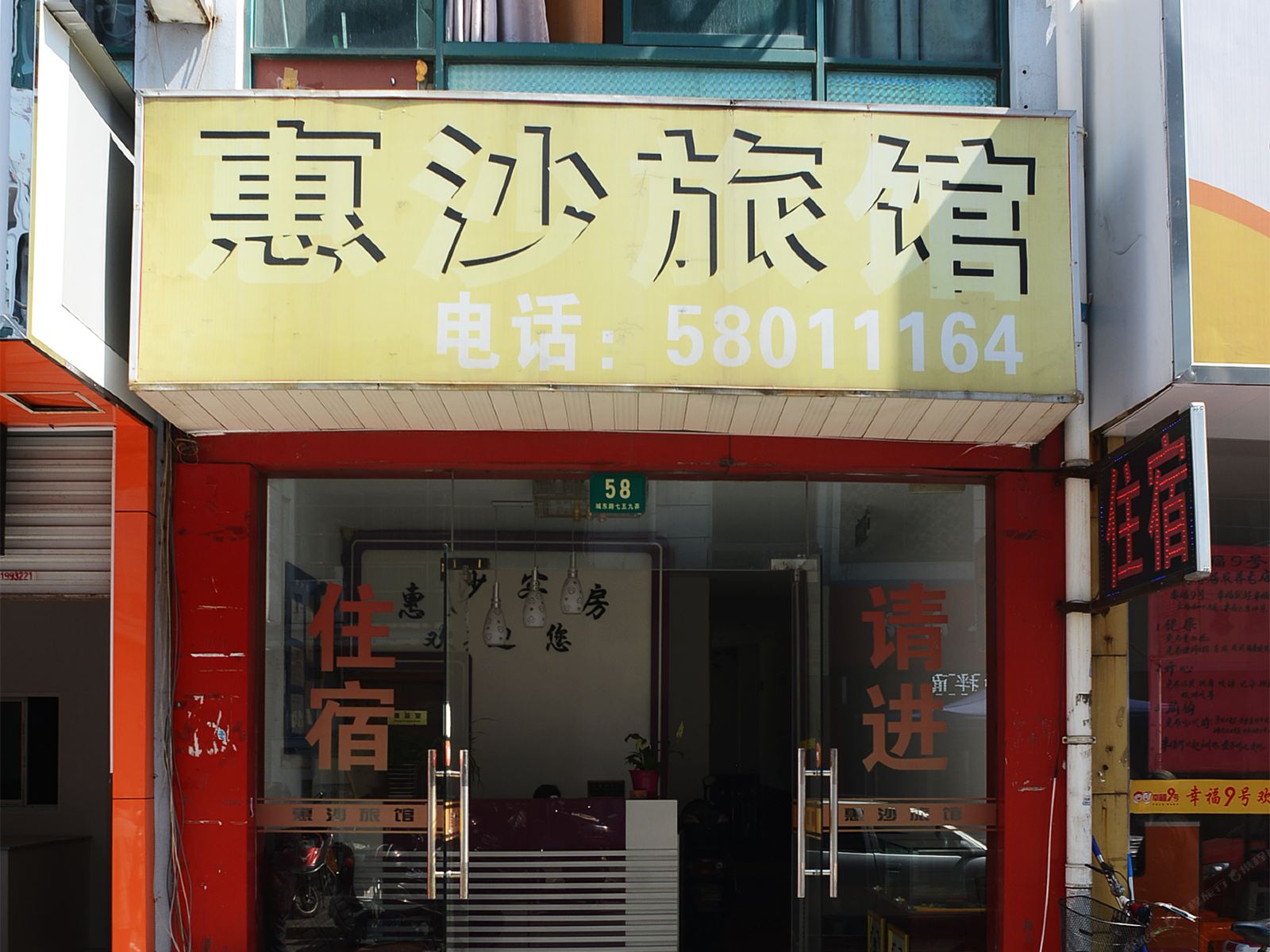 上海惠沙旅馆