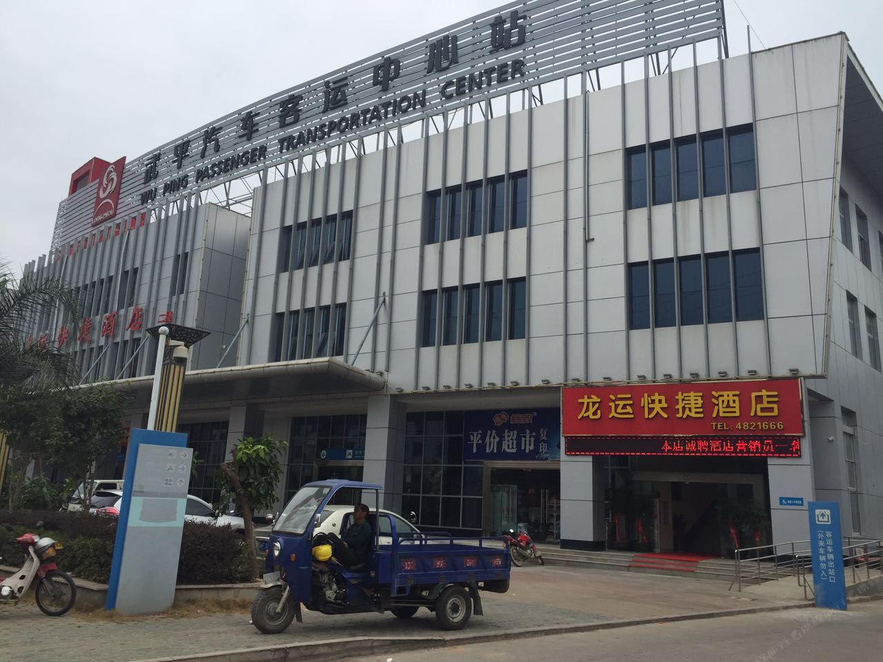 龙岩武平县龙运快捷酒店