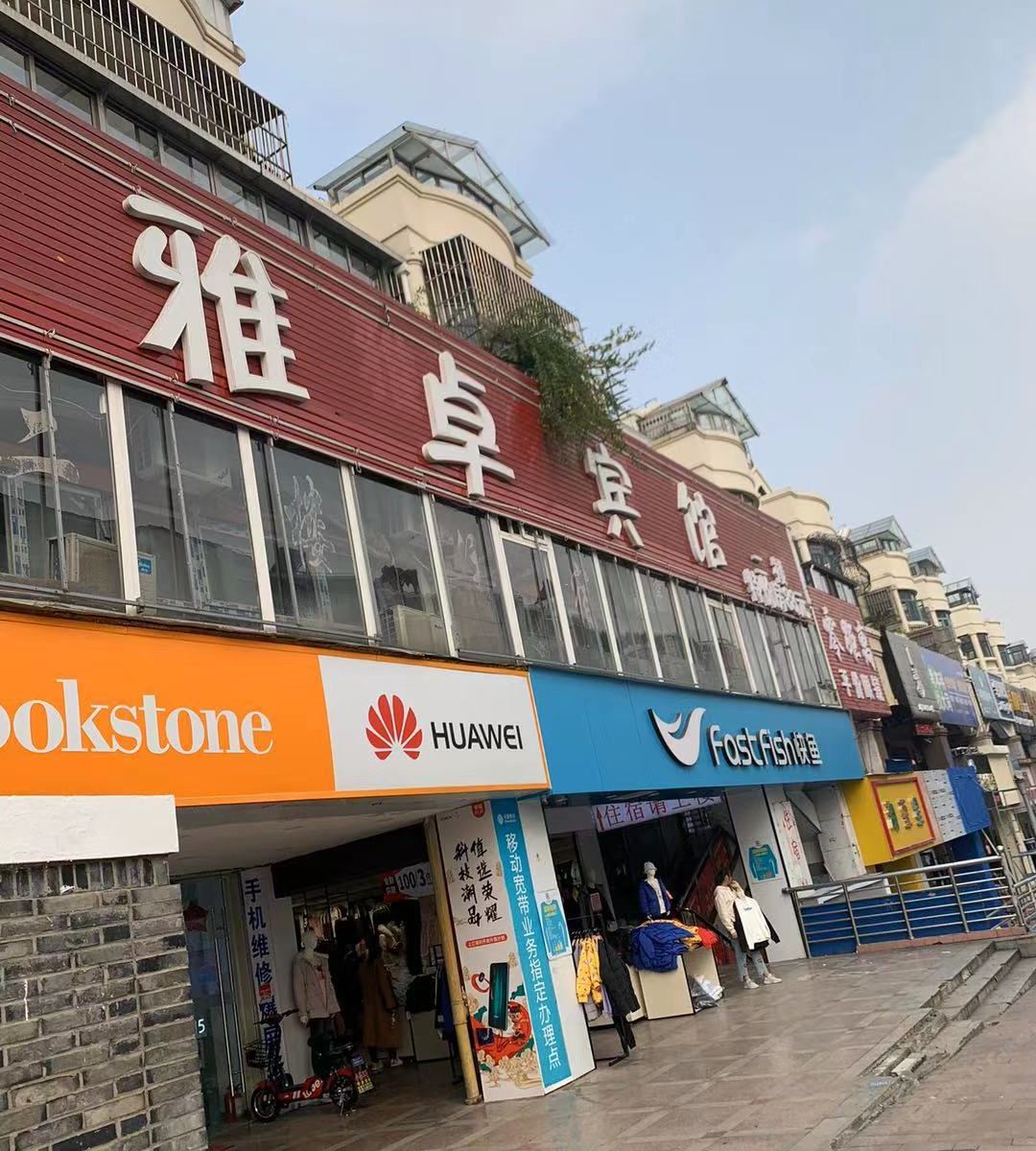 上海雅卓宾馆