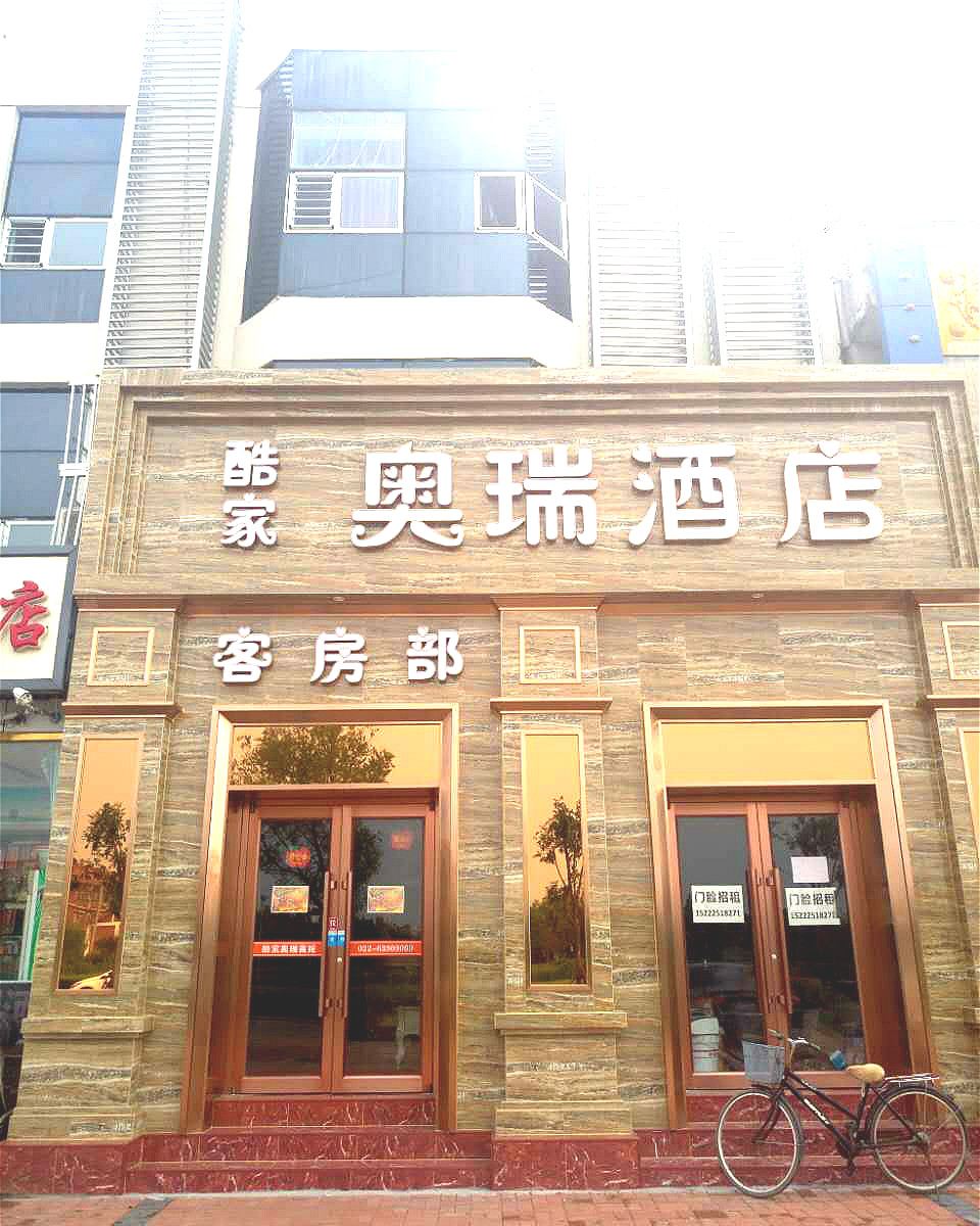 天津酷家酒店