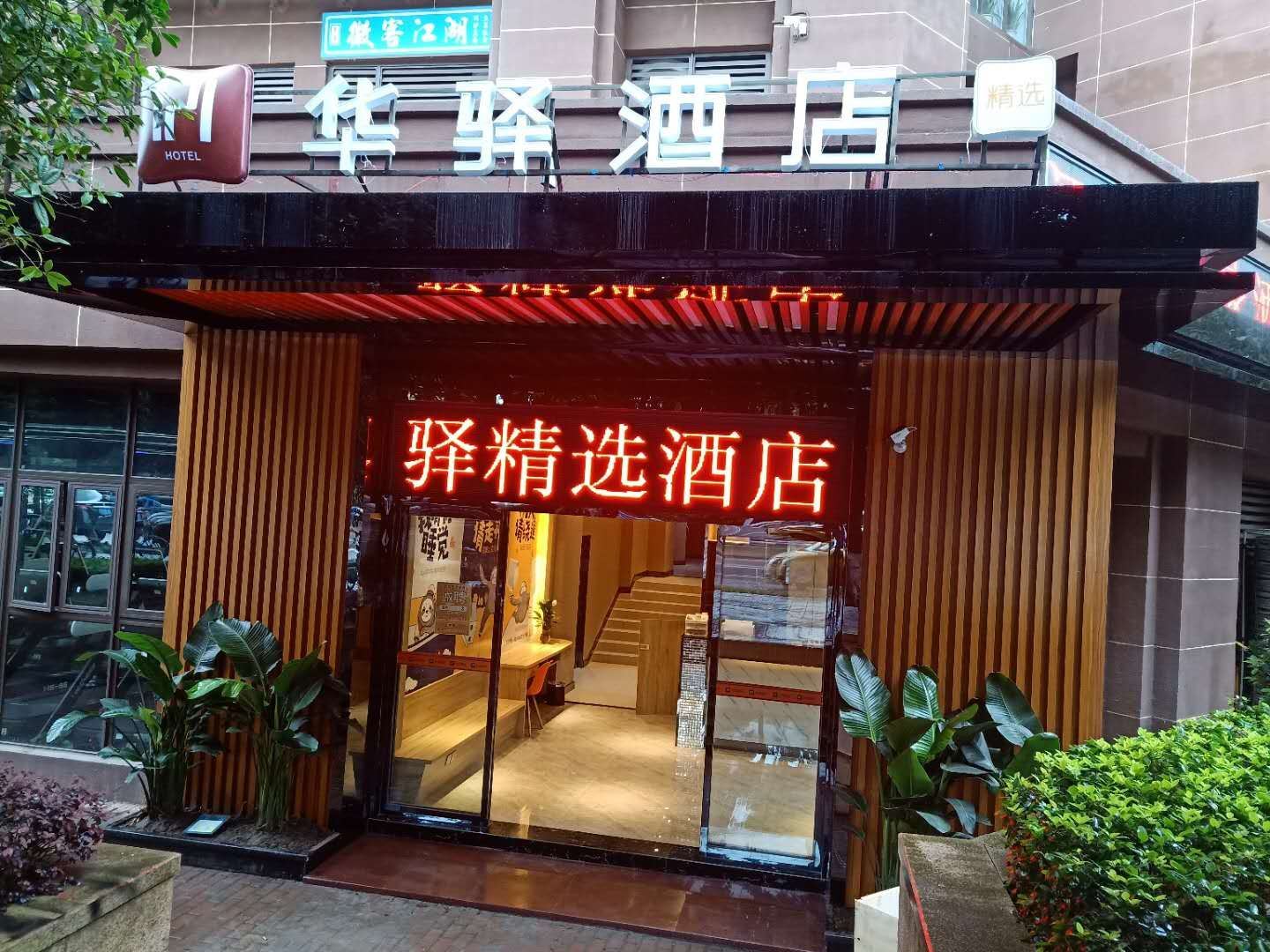 华驿精选酒店(重庆大学城陈家桥店)