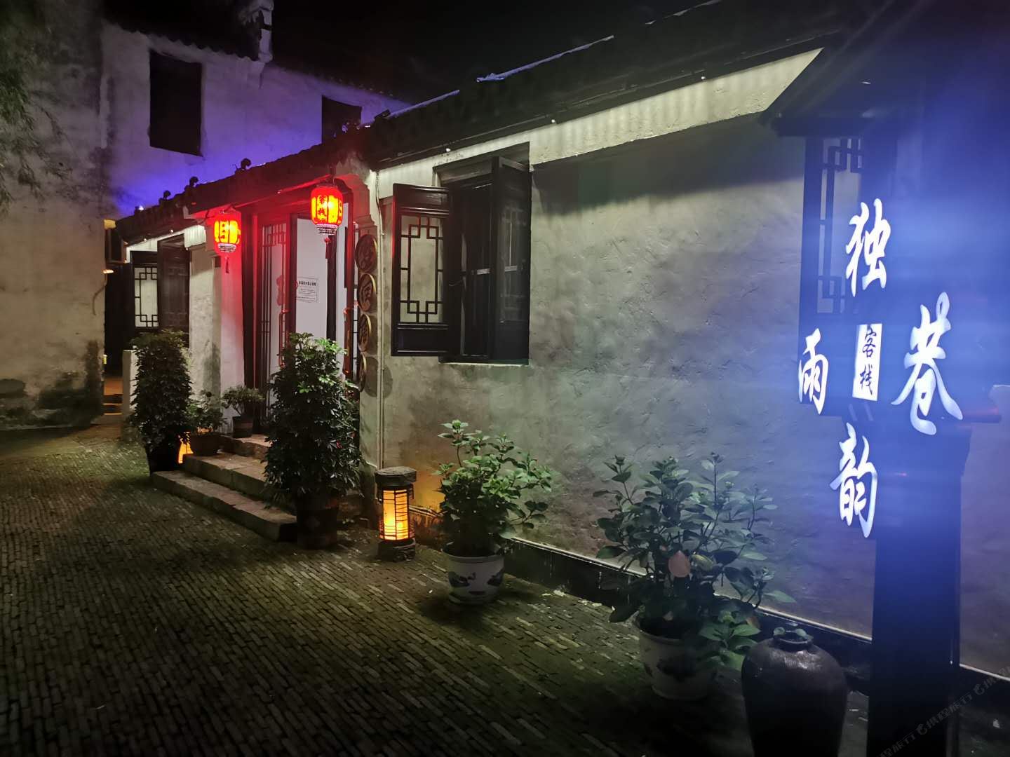 周庄独韵雨巷客栈