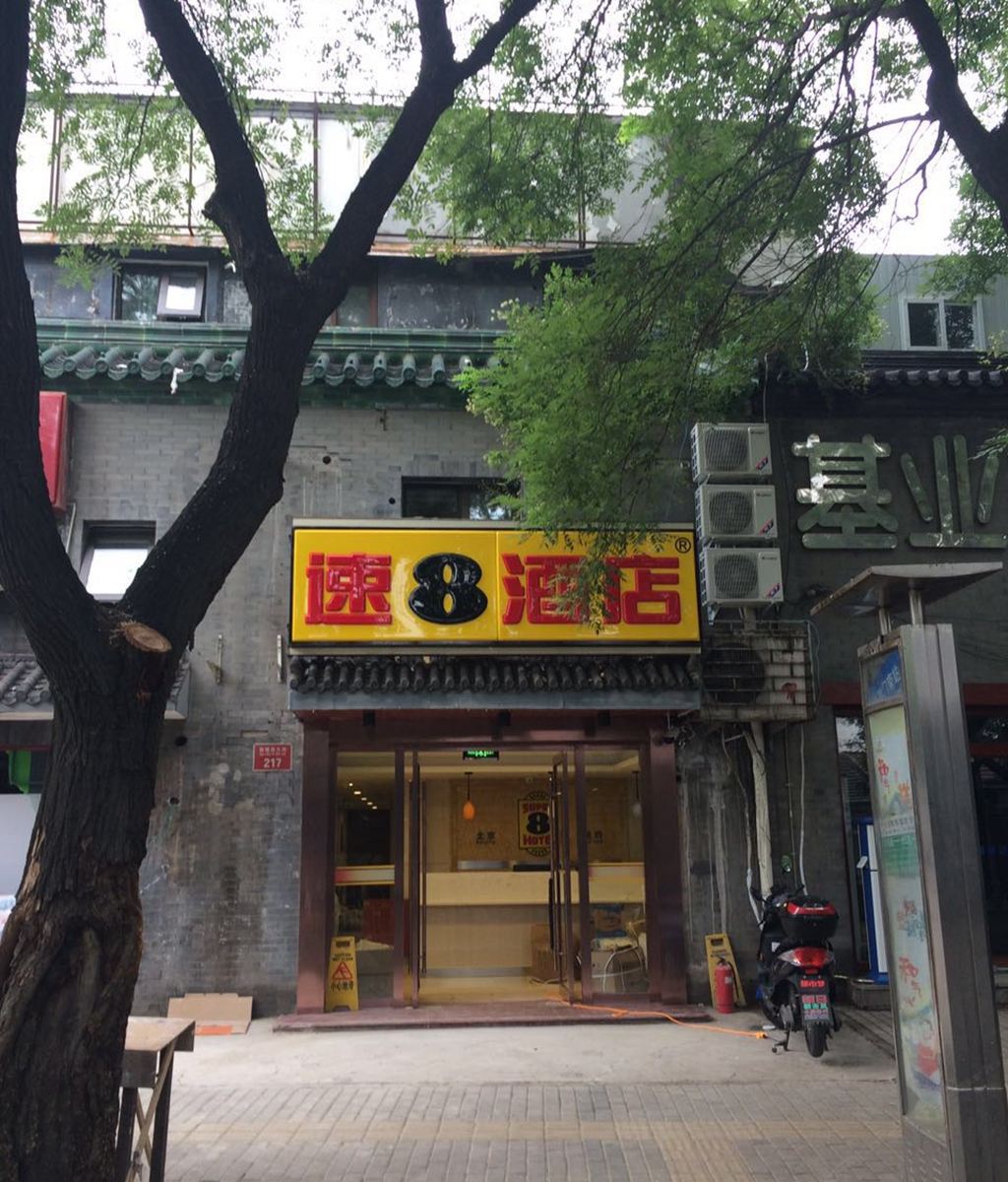 速8酒店(北京后海积水潭地铁站店)