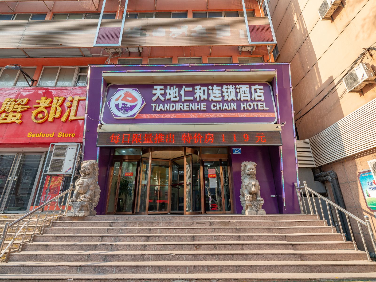 天地仁和连锁酒店(济南老商埠火车站店)