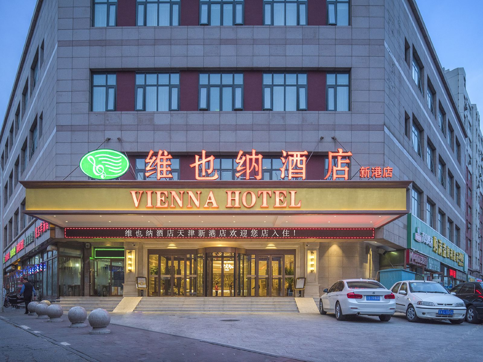 维也纳酒店(天津新港店)