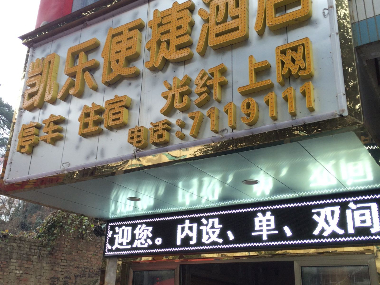 毕节凯乐便捷酒店