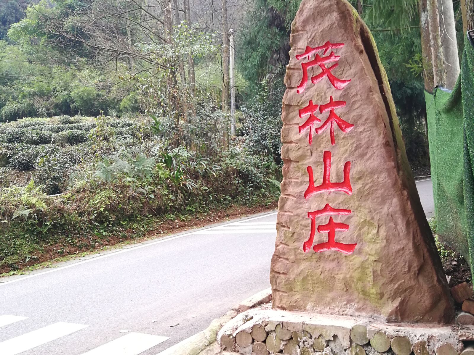 天台山茂林山庄