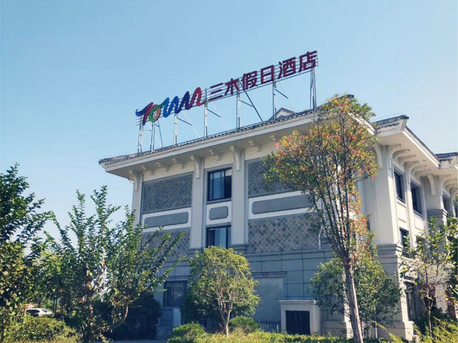三木假日酒店(武夷山三木汽车营地店)