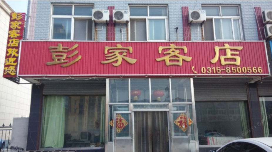 唐山彭家客店旅馆