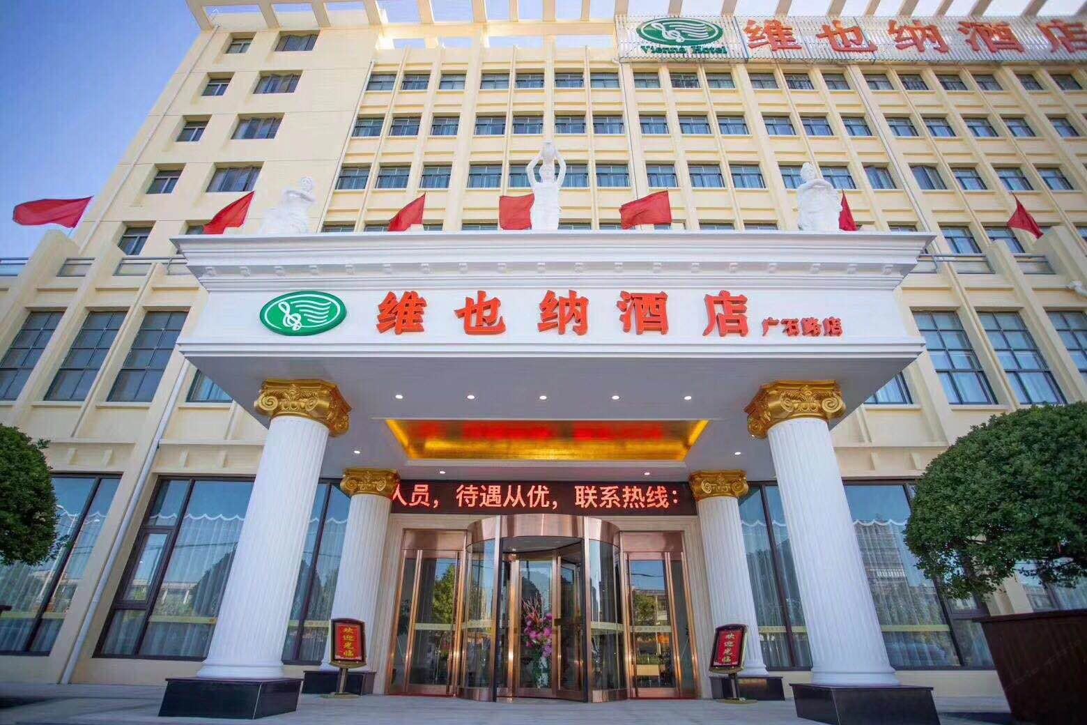 维也纳酒店(无锡广石路店)