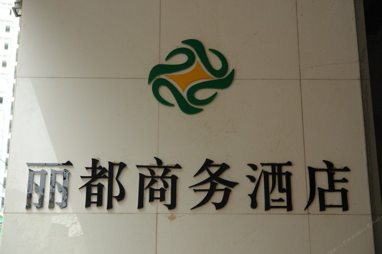 重庆丽都商务酒店
