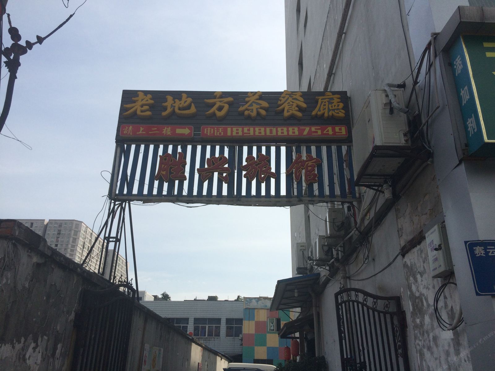 成都胜兴旅馆