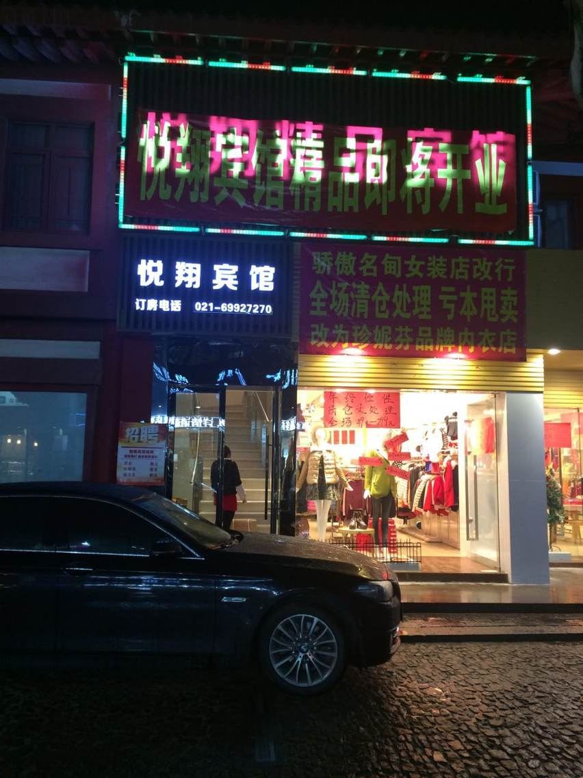 上海悦翔精品宾馆