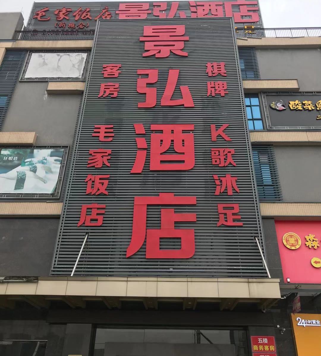 佛山景弘酒店