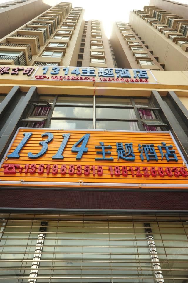 昆明1314主题酒店