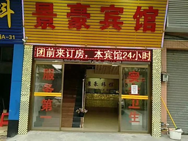 佛山景豪宾馆