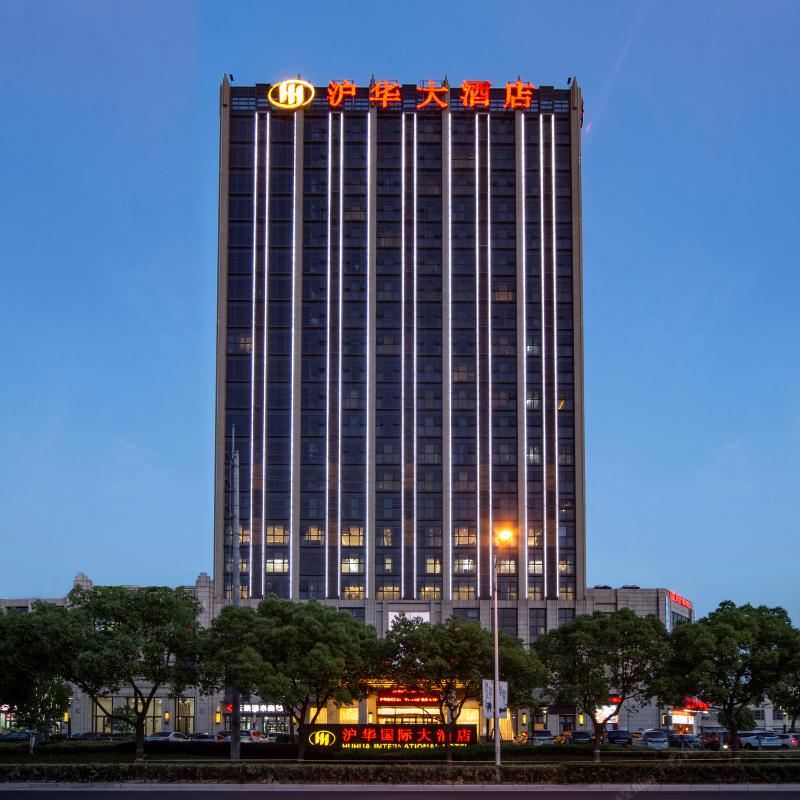 沪华国际大酒店(上海松江店)