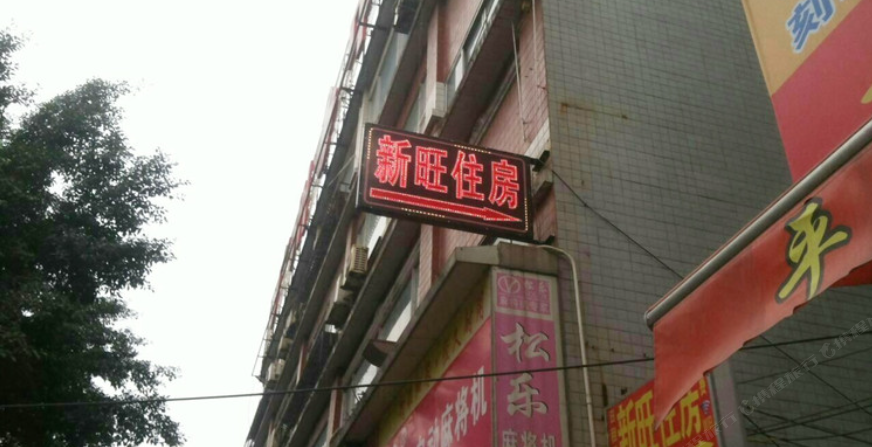 广州黄埔新旺住宿