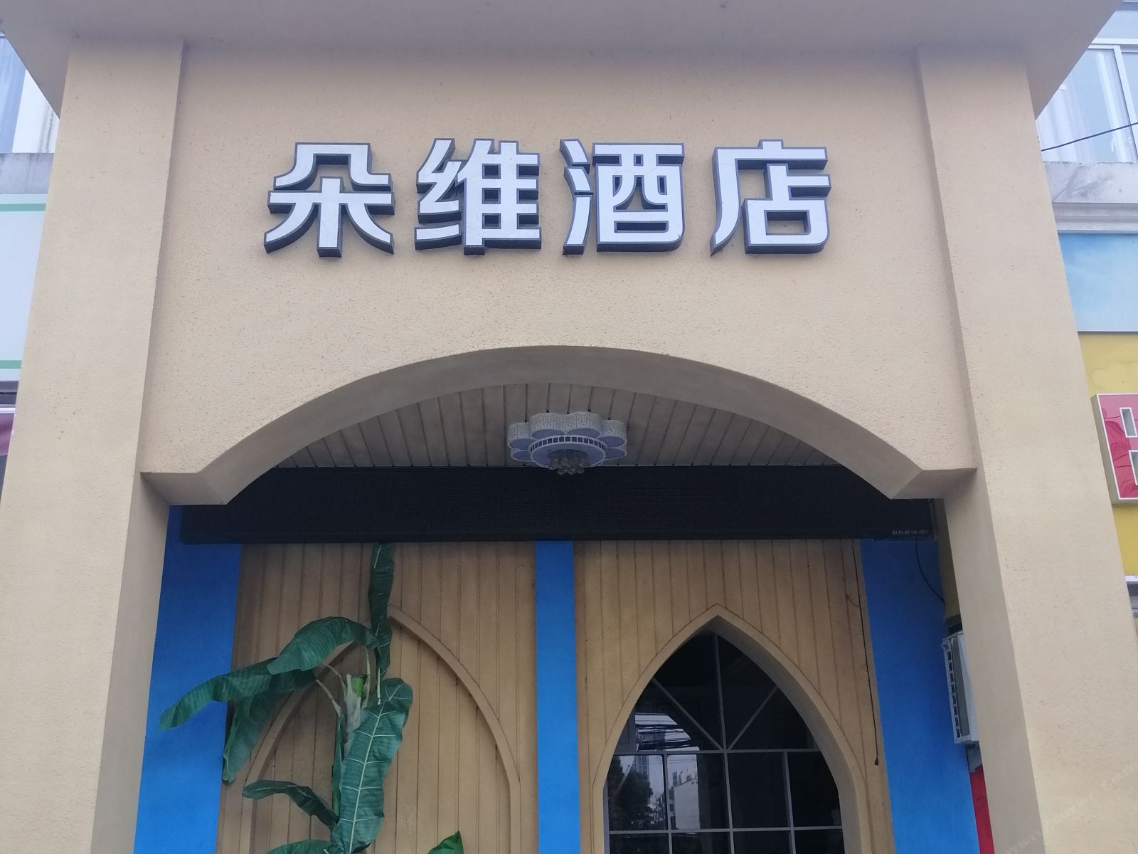 苏州朵维商务酒店