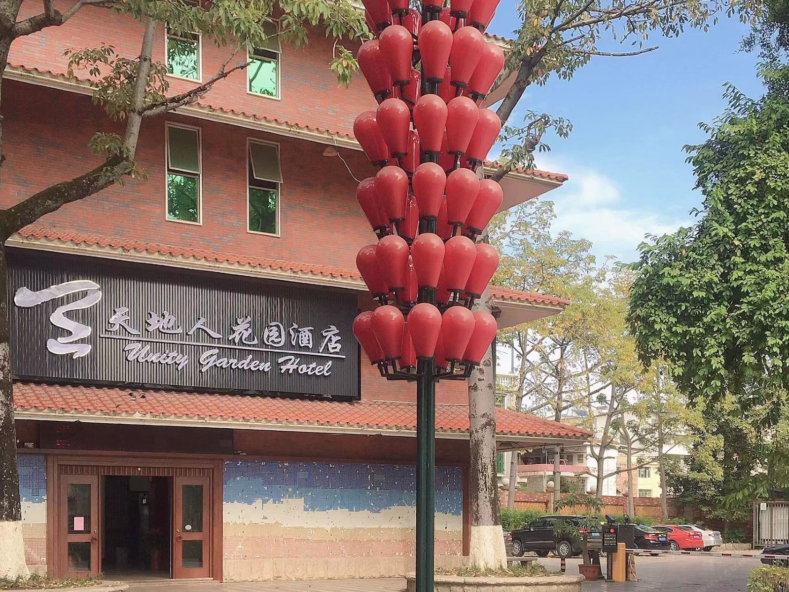 梅州天地人花园酒店