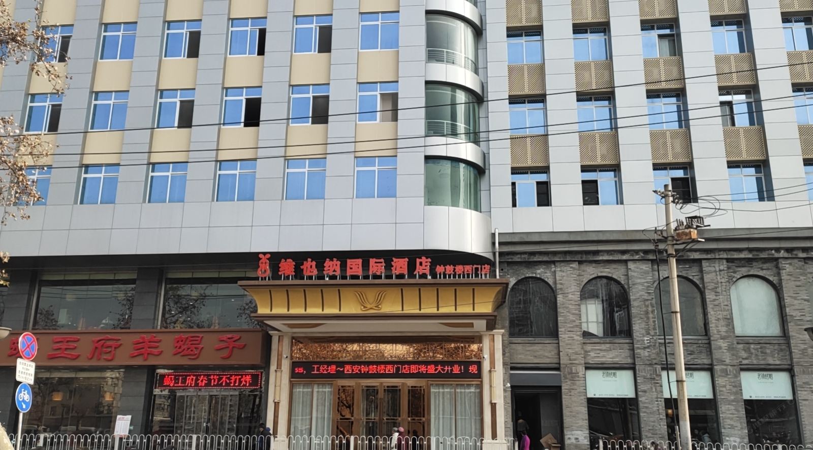 维也纳国际酒店(西安钟鼓楼西门店)