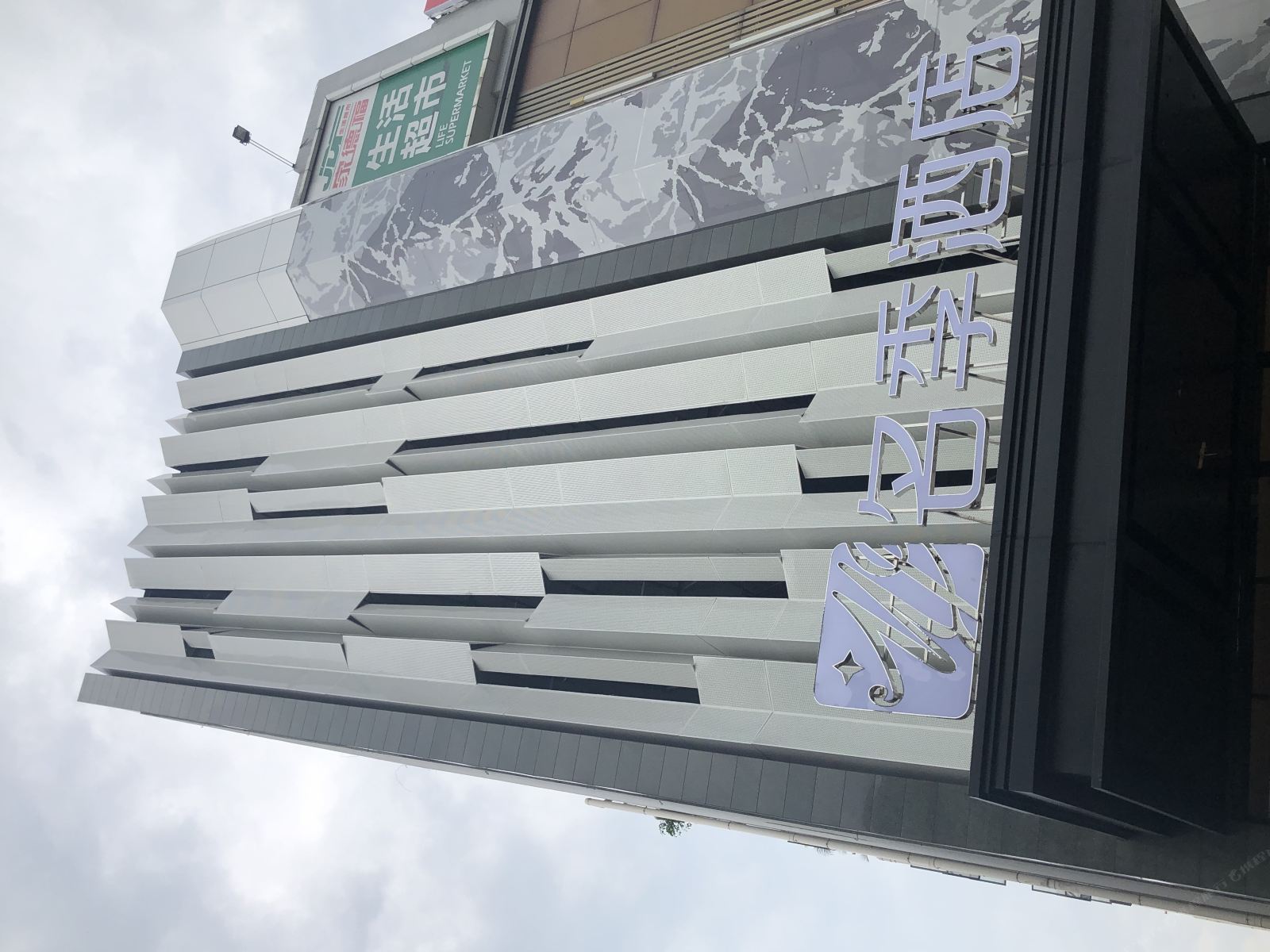 名季酒店(广州亚运城店)