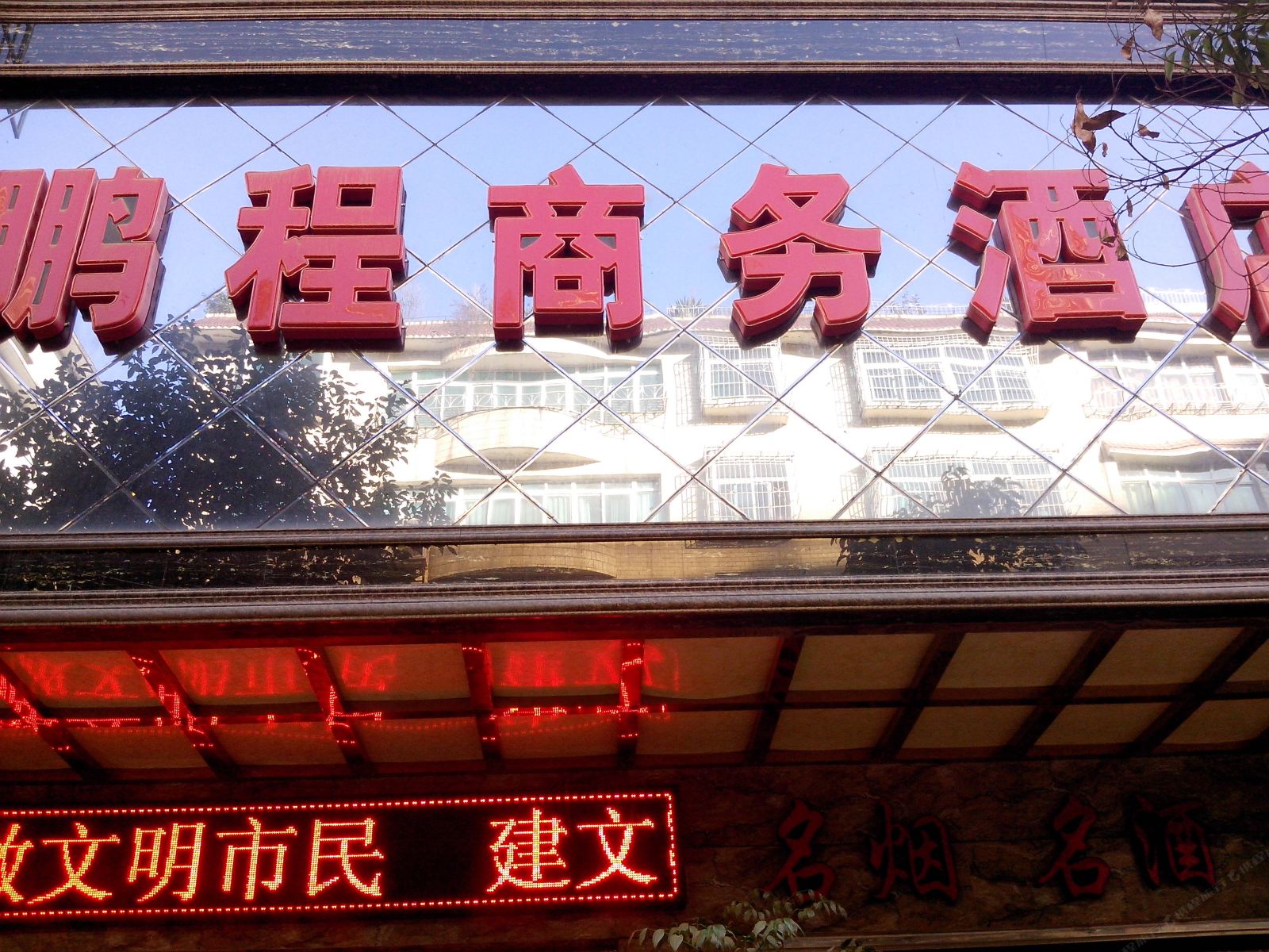 织金鹏程商务酒店