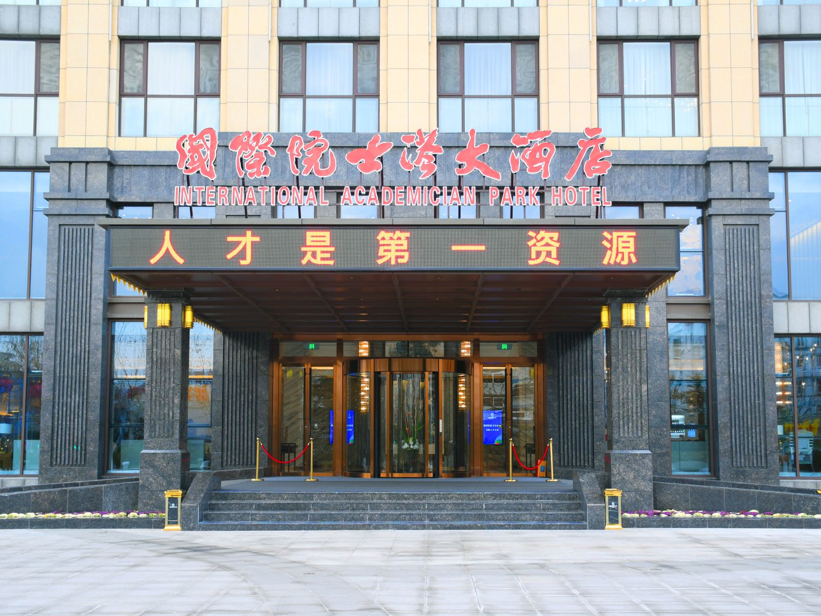 青岛国际院士港大酒店