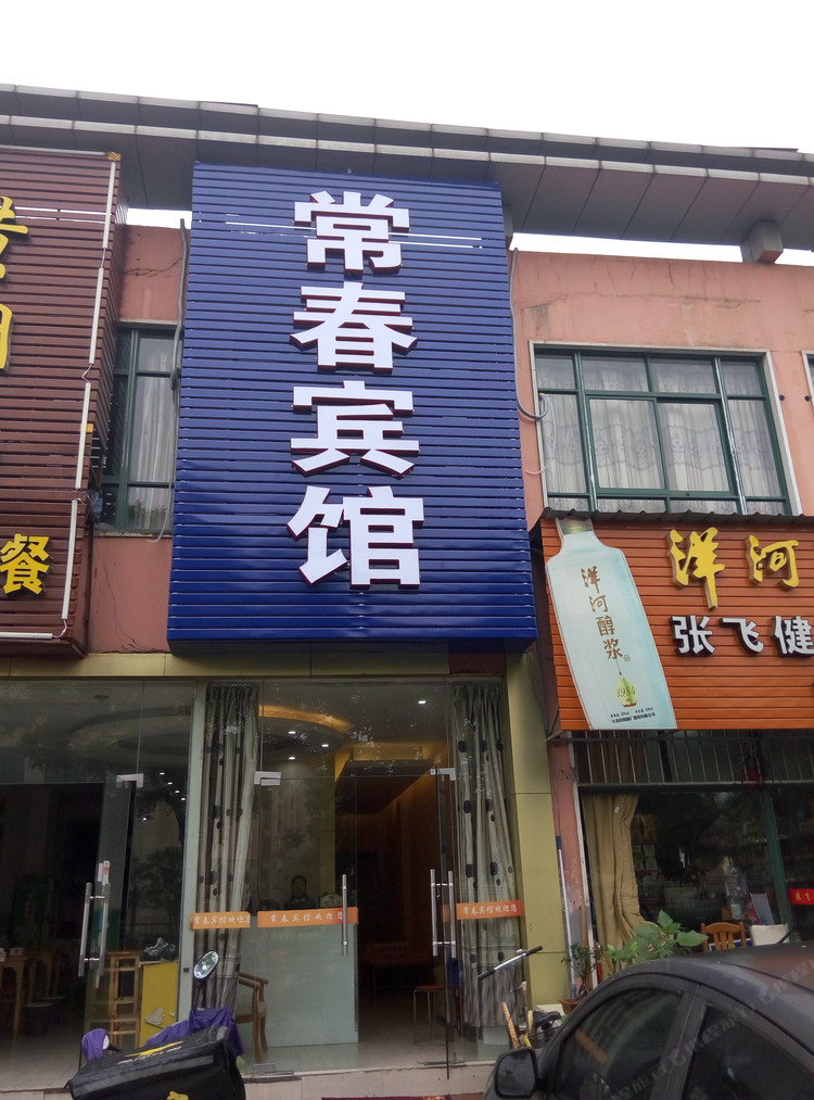 南京常春宾馆