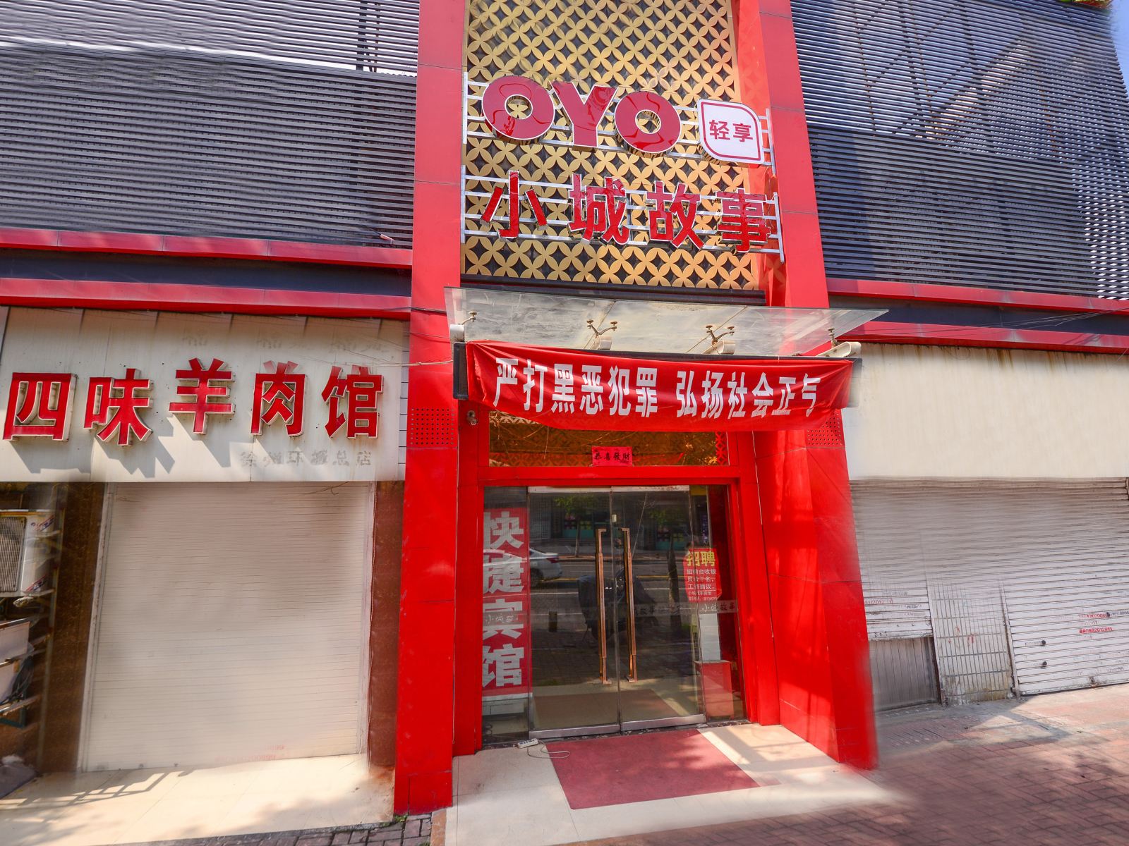 徐州小城故事快捷宾馆