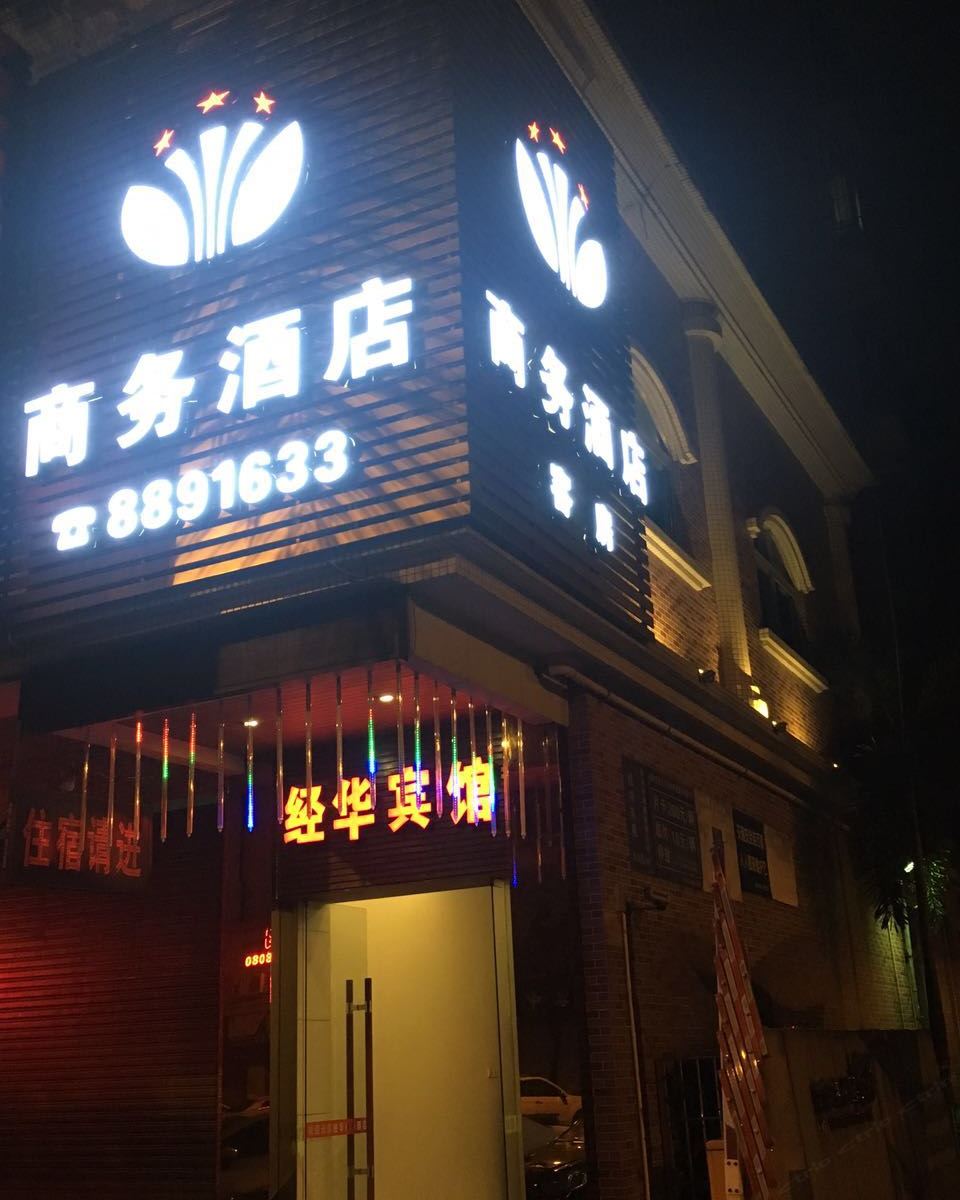 鹤山经华宾馆