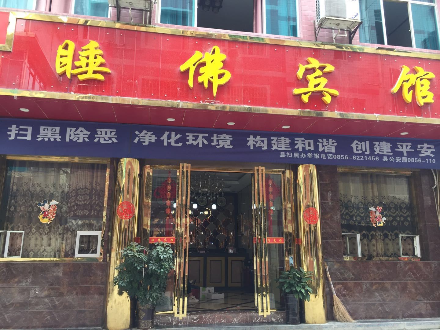 印江睡佛宾馆