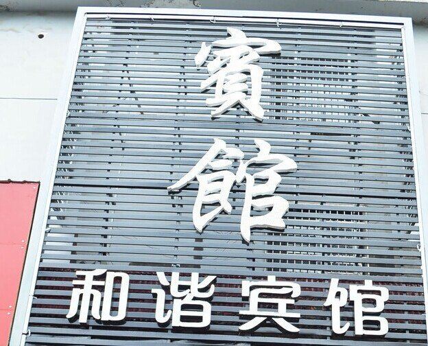 和谐宾馆(岳阳巴陵中路店)