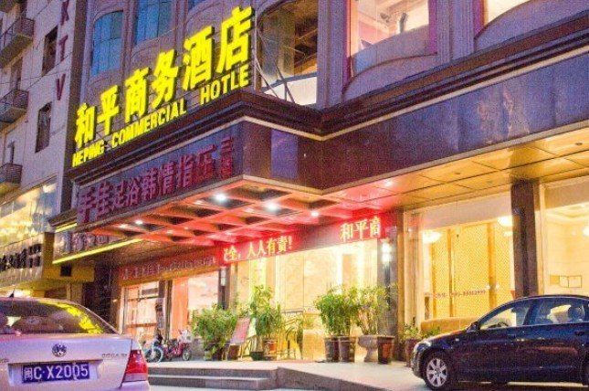 晋江和平商务酒店
