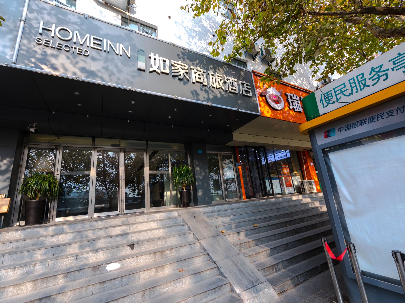 如家商旅(南京夫子庙三山街地铁站店)