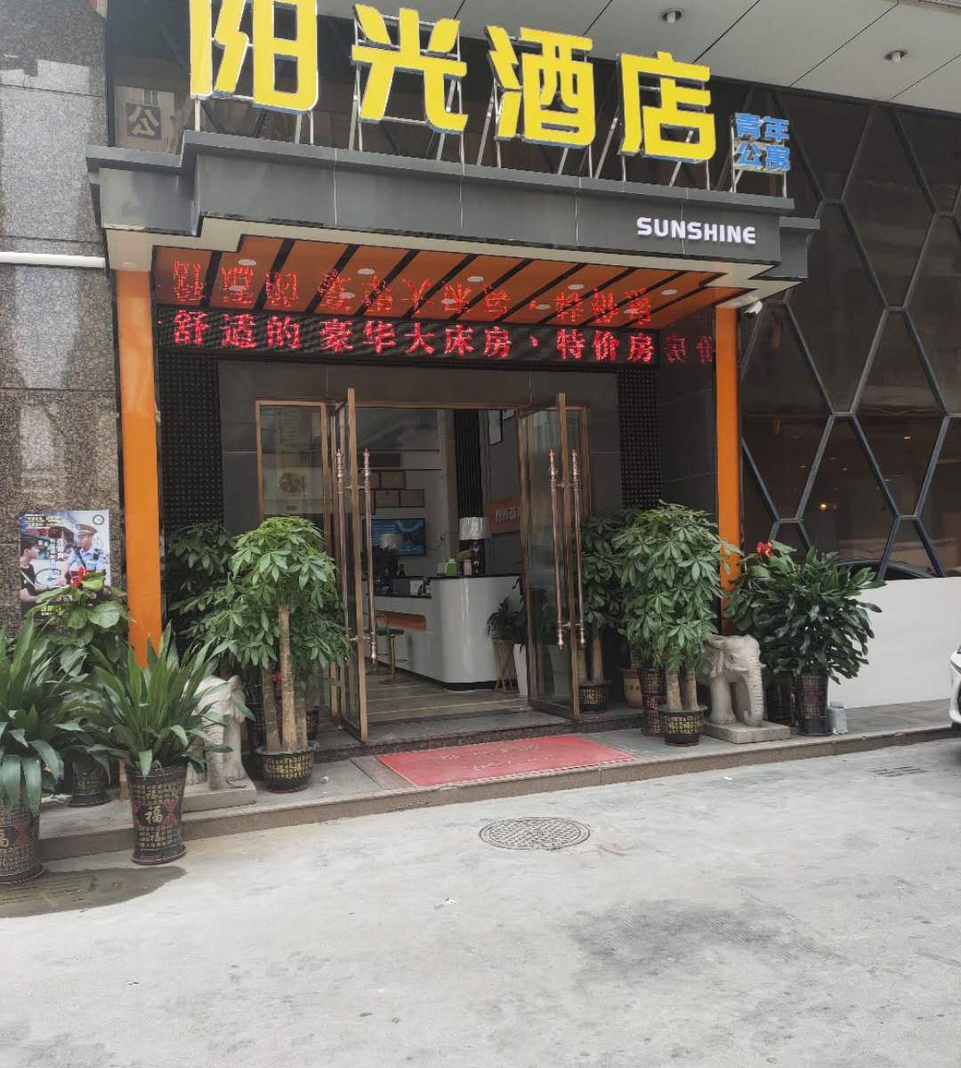 东莞阳光商务酒店