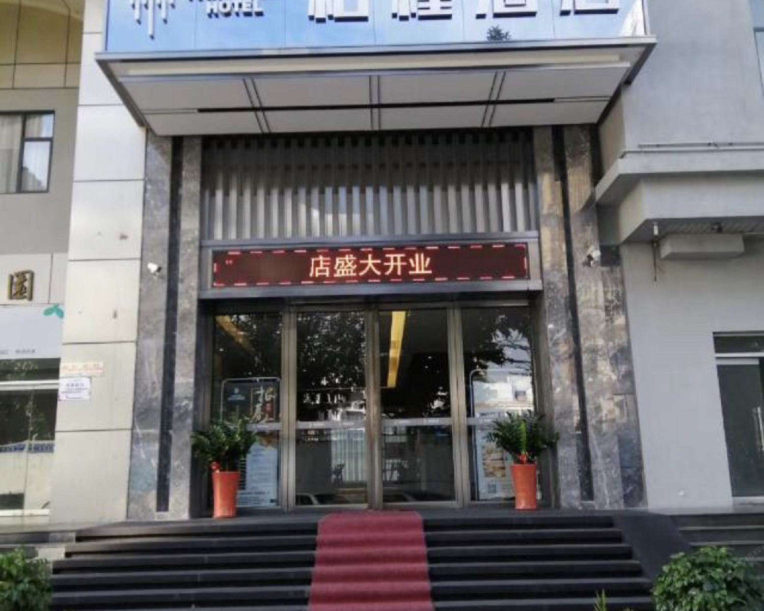 柏槿酒店(深圳向西地铁站店)